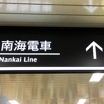 阪神 近鉄 大阪難波駅から南海なんば駅への乗り換え方法