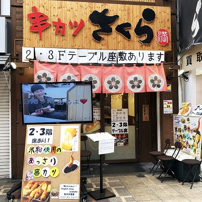 地下鉄なんば駅から串カツさくら南海難波店への行き方