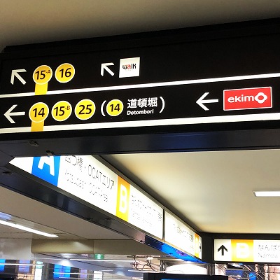 阪神 近鉄 大阪難波駅からekimoなんばノースゾーンへの行き方