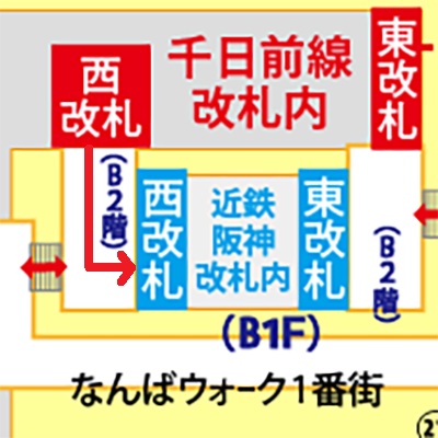 地下鉄なんば駅「西改札」から阪神 近鉄 大阪難波駅への乗り換え方法